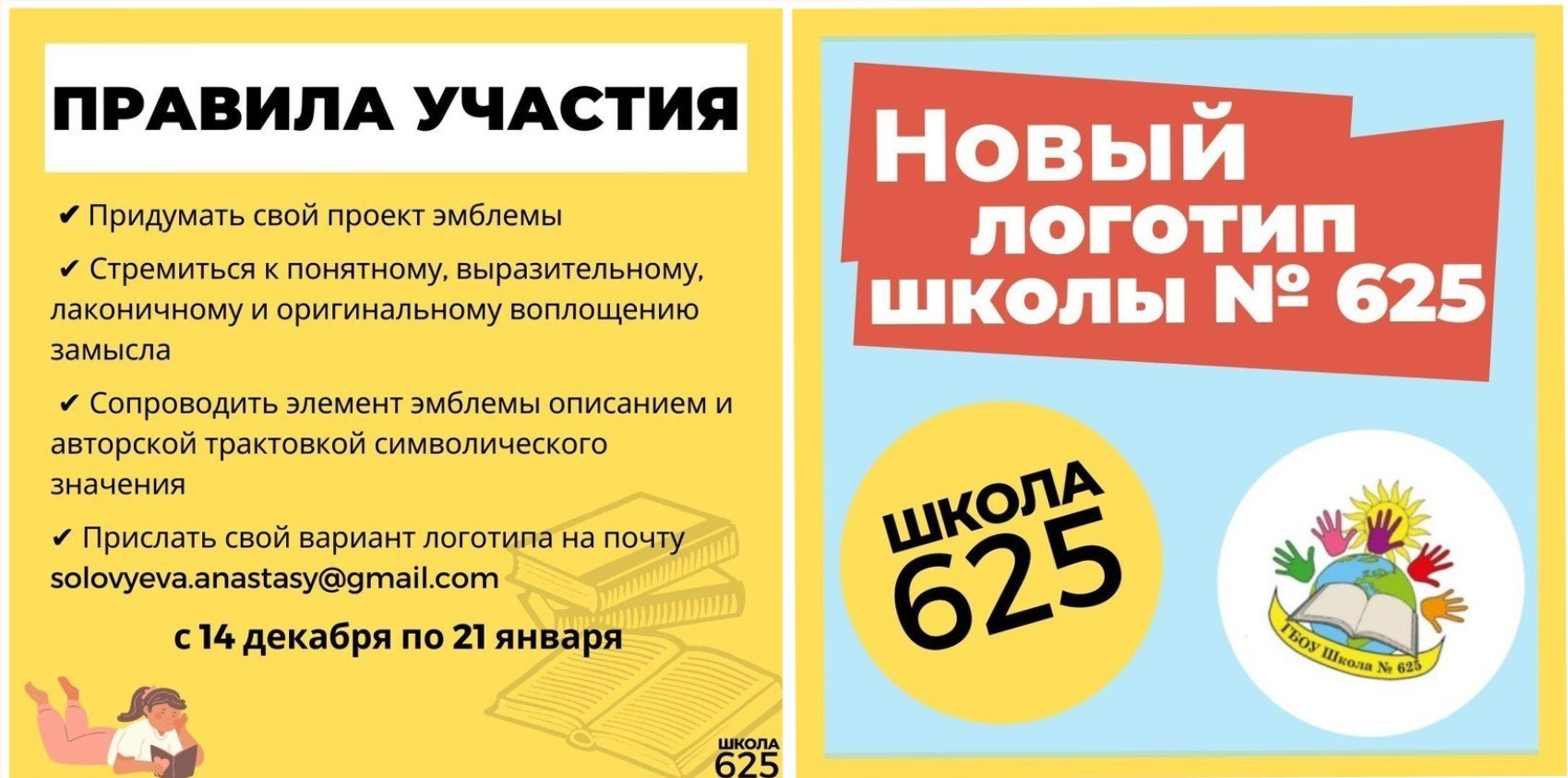 Стартовал конкурс на лучшую эмблему школы № 625!, ГБОУ Школа № 625, Москва